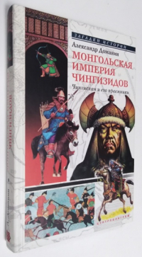 Монгольская империя Чингизидов. Чингизхан и его преемники.