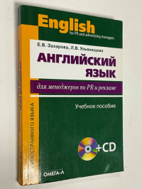 Английский язык для менеджеров по PR и рекламе. Учебное пособие (+CD)