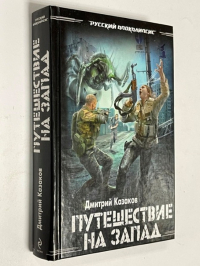 Монстры Кремля. Путешествие на запад