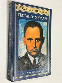 `Гестапо-Мюллер`. Карьера кабинетного преступника.