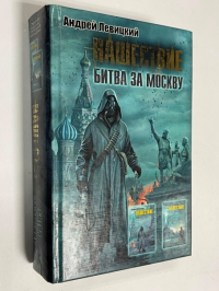 Нашествие. Битва за Москву