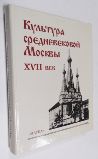 Культура средневековой Москвы: XVII век.