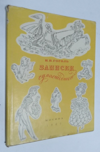 Записки сумасшедшего.