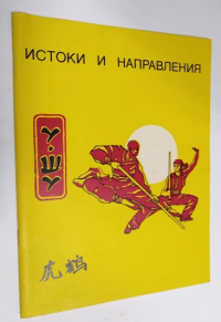У-шу. Истоки и направления.