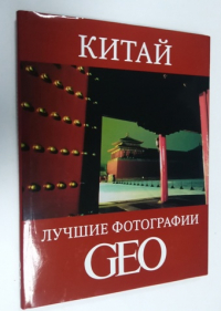 Китай лучшие фотографии GEO.