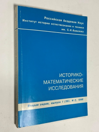 Историко-математические исследования. Вторая серия. Выпуск 1 (36), №2.