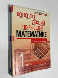 Конспект лекций по высшей математике. В 2 частях.