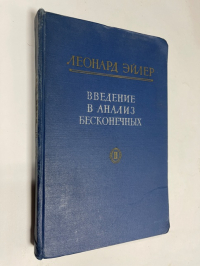 Введение в анализ бесконечных. Том II.