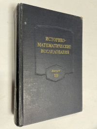 Историко-математические исследования.Выпуск XII.