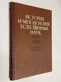 История и методология естественных наук. Вып.XXV. Математика, механика. Сб.статей.