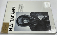 И.Д. Папанин.