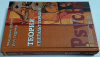 Теория гештальт-терапии.