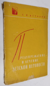 Предупреждение и лечение детской нервности.