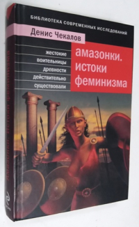 Амазонки. Истоки феминизма