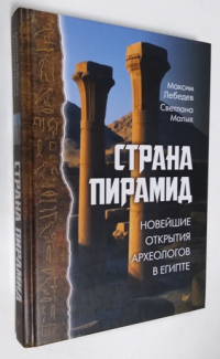 Страна пирамид. Новейшие открытия археологов в Египте.