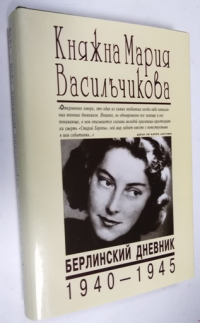 Берлинский дневник. 1940 - 1945.