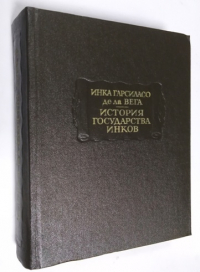 История государства инков.
