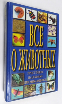 Все о животных.