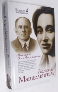 Мой муж Осип Мандельштам.