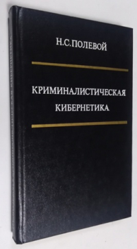 Криминалистическая кибернетика.