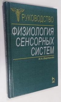 Физиология сенсорных систем.