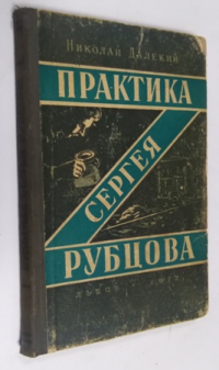 Практика Сергея Рубцова.