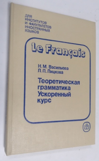 Французский язык. Теоретическая грамматика. Морфология. Синтаксис. Ускоренный курс.