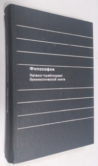 Философия . Каталог - прейскурант букинистической книги.