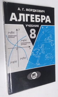 Алгебра. Учебник 8 класс.