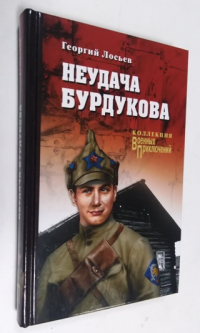 Неудача Бурдукова.