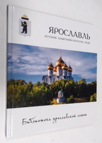 Ярославль: история, памятники культуры, люди