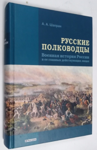 Русские полководцы. Военная история России в ее главных действующих лицах.