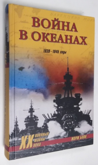 Война в океанах.1939-1945 годы.