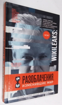 Wikileaks: Разоблачения, изменившие мир.
