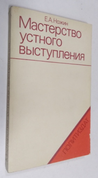 Мастерство устного выступления.