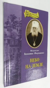 Небо на Земле.