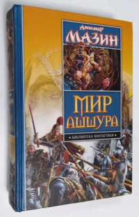 Мир Ашшура. Путь императора. Трон императора.