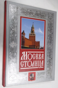 Москва-столица.