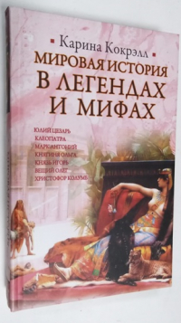 Мировая история в легендах и мифах.