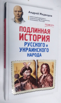 Подлинная история русского и украинского народа.  