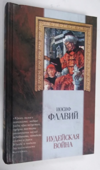 Иудейская война.