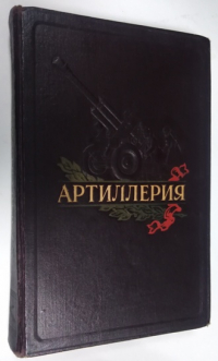 Артиллерия.
