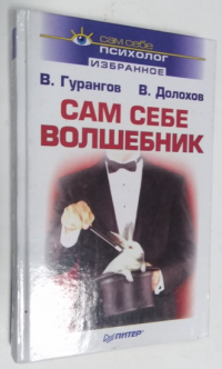 Сам себе волшебник.