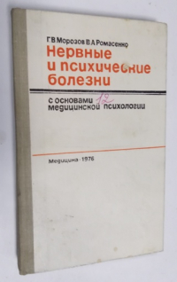 Нервные и психические болезни с основами медицинской психологии.