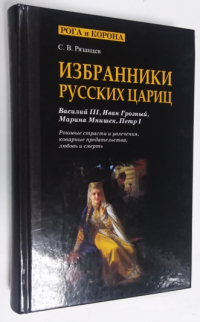 Избранники русских цариц.
