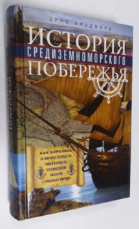 История Средиземноморского побережья. Как боролись за мировое господство Рим и Карфаген, противостояли Византия и Османская империя.