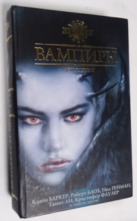 Вампиры. Антология.