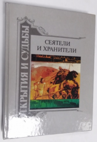 Сеятели и хранители. В 2-х книгах. Книга 1.