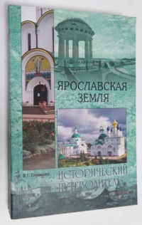 Ярославская земля. Природа. История. Экономика. Культура. Достопримечательности. Религиозные центры.