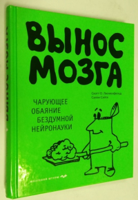 Вынос мозга. Чарующее обаяние бездумной нейронауки.
